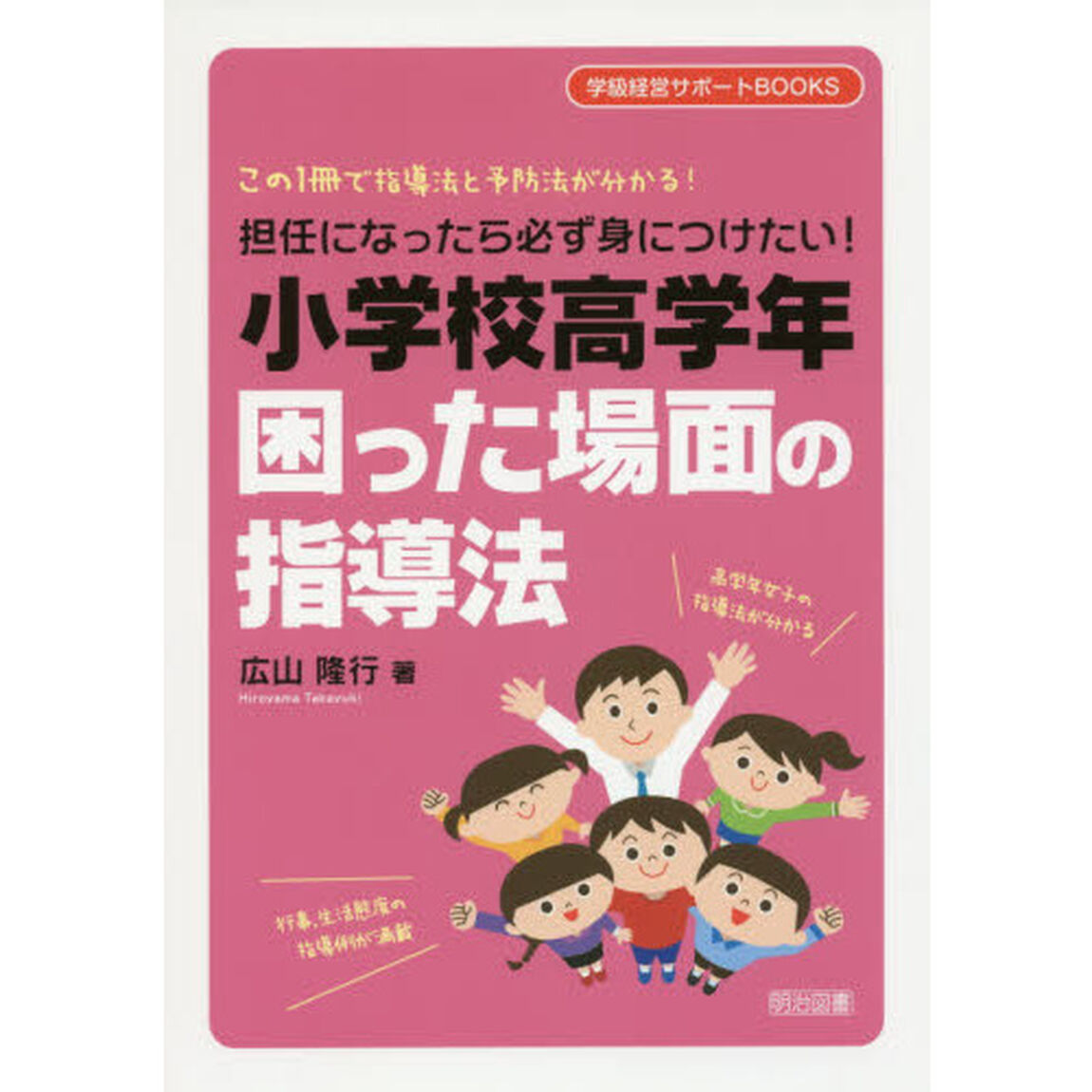 担任になったら必ず身につけたい！小学校高学年困った場面の指導法　この１冊で指導法と予防法が分かる！