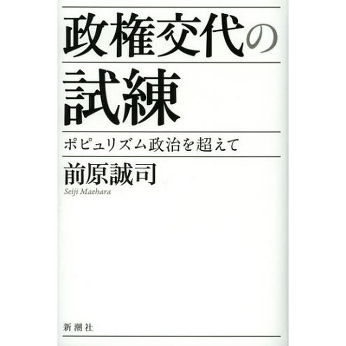 政権交代の試練　ポピュリズム政治を超えて