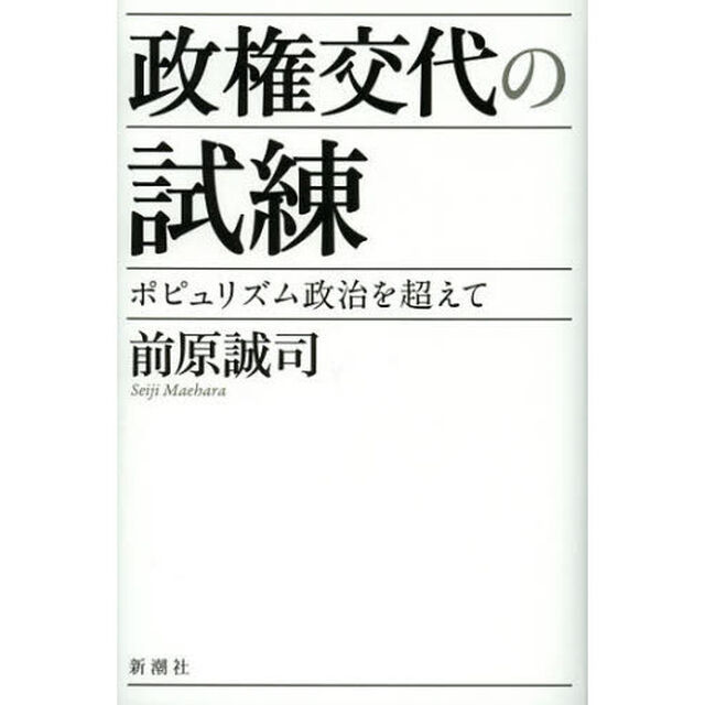 政権交代の試練　ポピュリズム政治を超えて