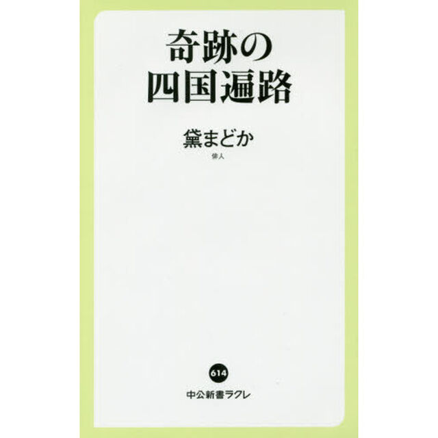 奇跡の四国遍路
