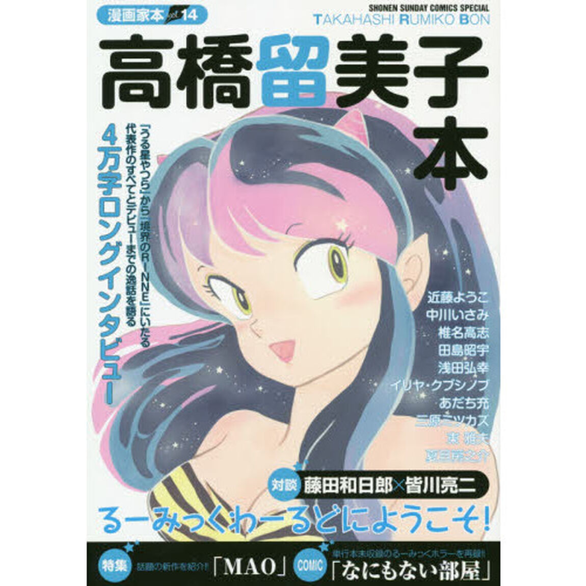 高橋留美子本
