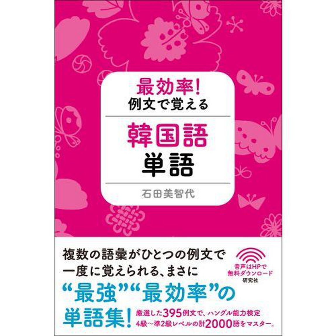 最効率！例文で覚える韓国語単語