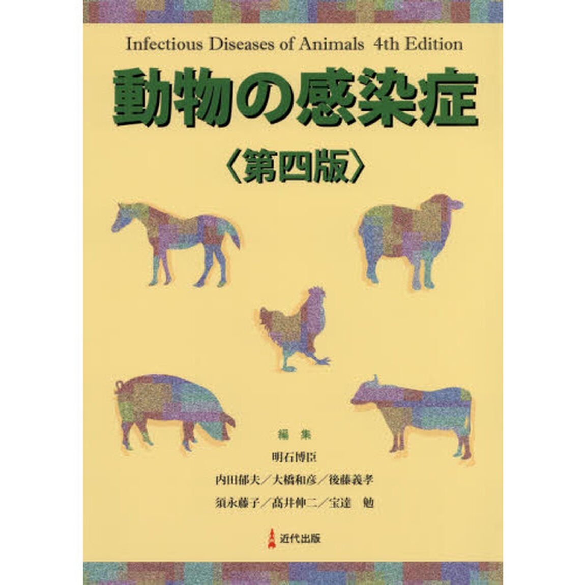 動物の感染症「第４版」