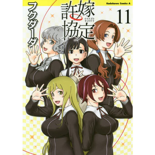 許嫁協定　１１