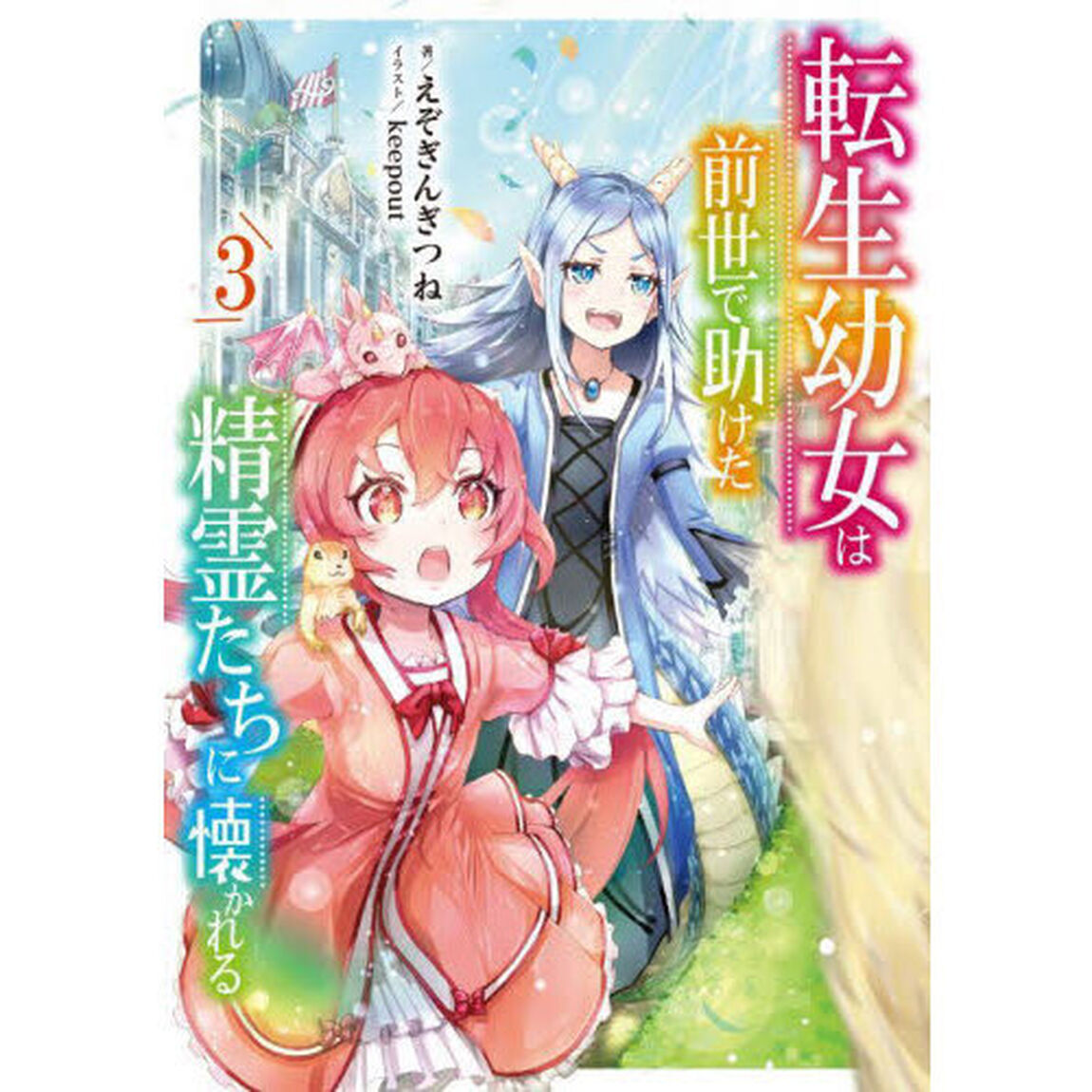転生幼女は前世で助けた精霊たちに懐かれる　３