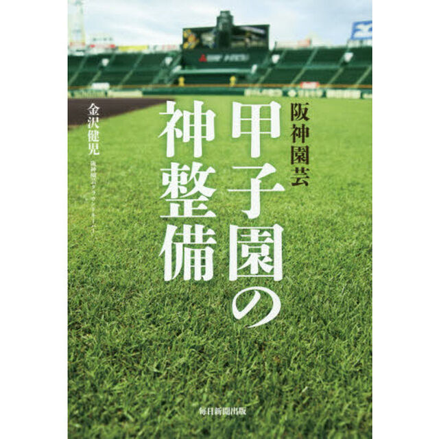 阪神園芸甲子園の神整備