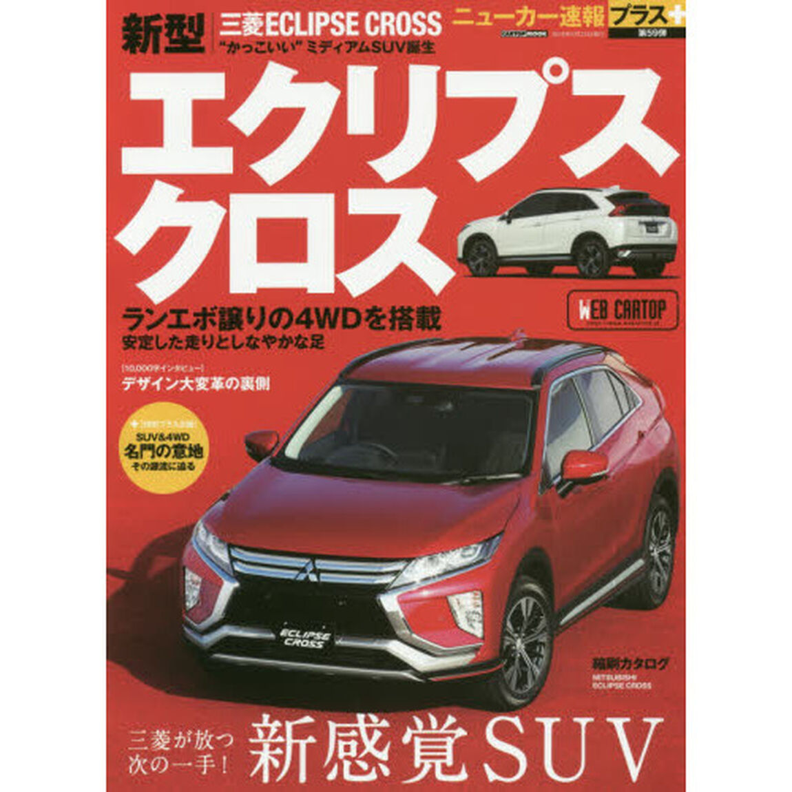 三菱エクリプスクロス　＋ＳＵＶの新価値創造