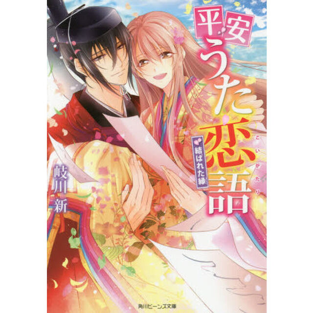 平安うた恋語　〔４〕「結ばれた縁」
