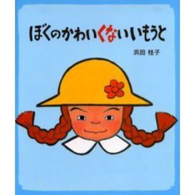 ぼくのかわいくないいもうと