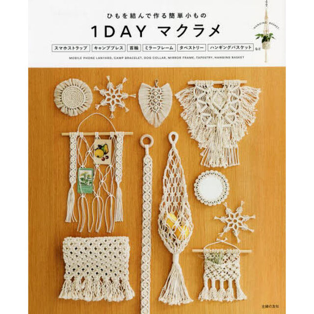 １ＤＡＹマクラメ　ひもを結んで作る簡単小もの