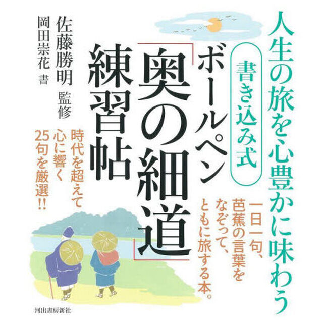 書き込み式ボールペン「奥の細道」練習帖　人生の旅を心豊かに味わう