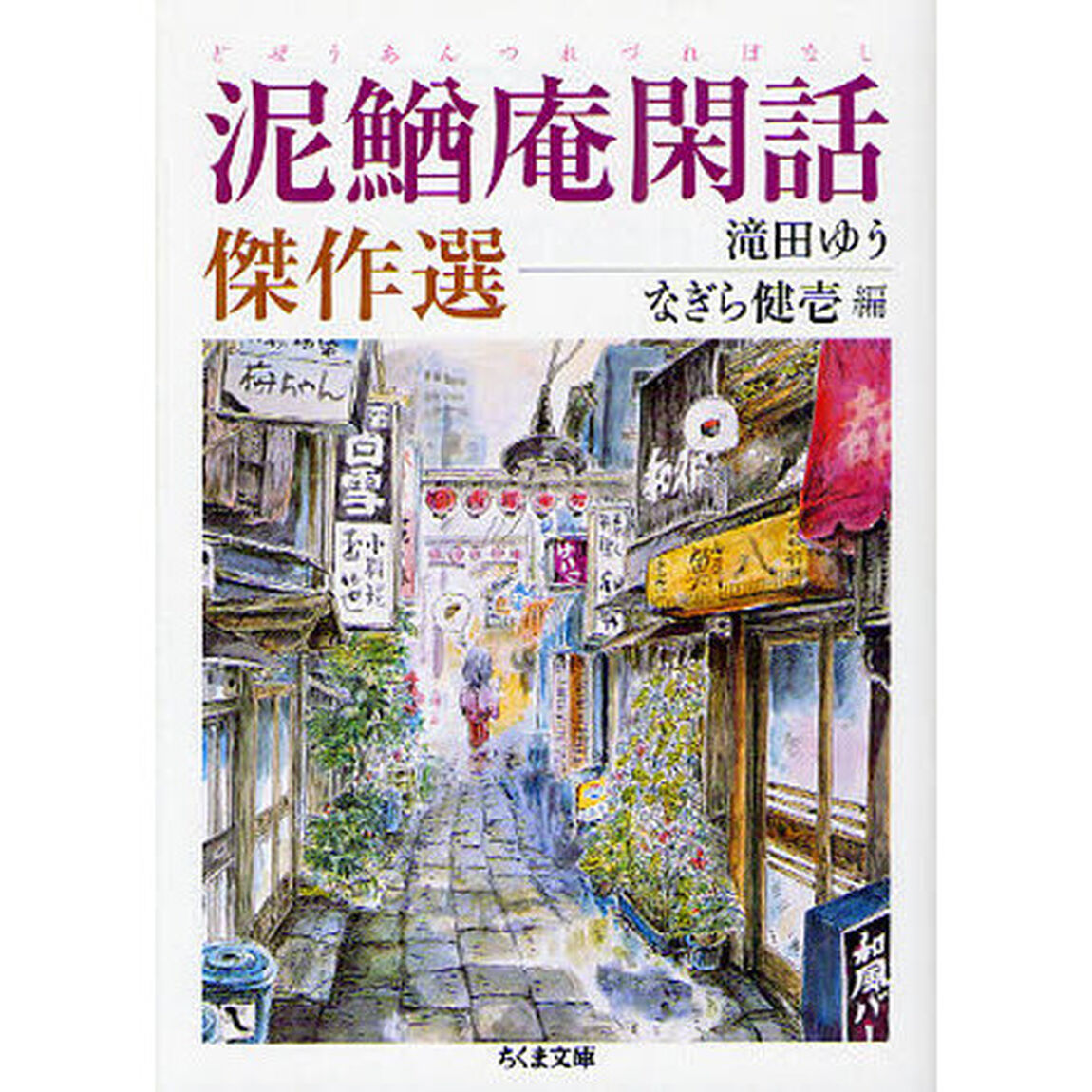 泥鰌庵閑話傑作選