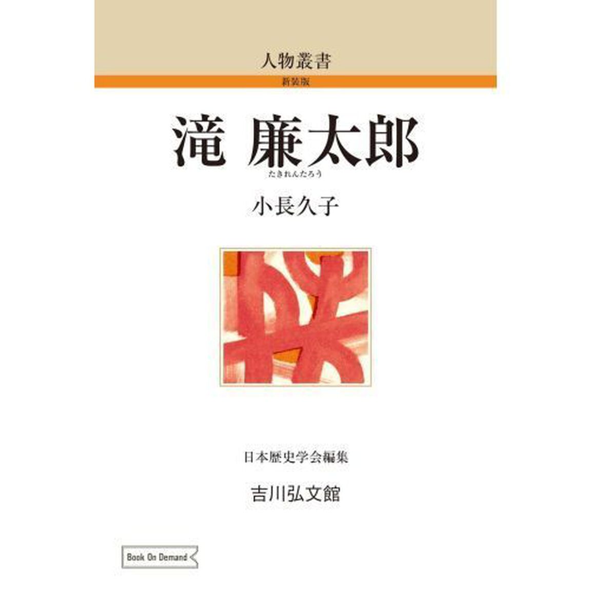 滝廉太郎　ＯＤ版