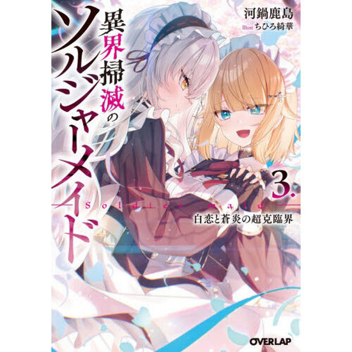 異界掃滅のソルジャーメイド　３「白恋と蒼炎の超克臨界」