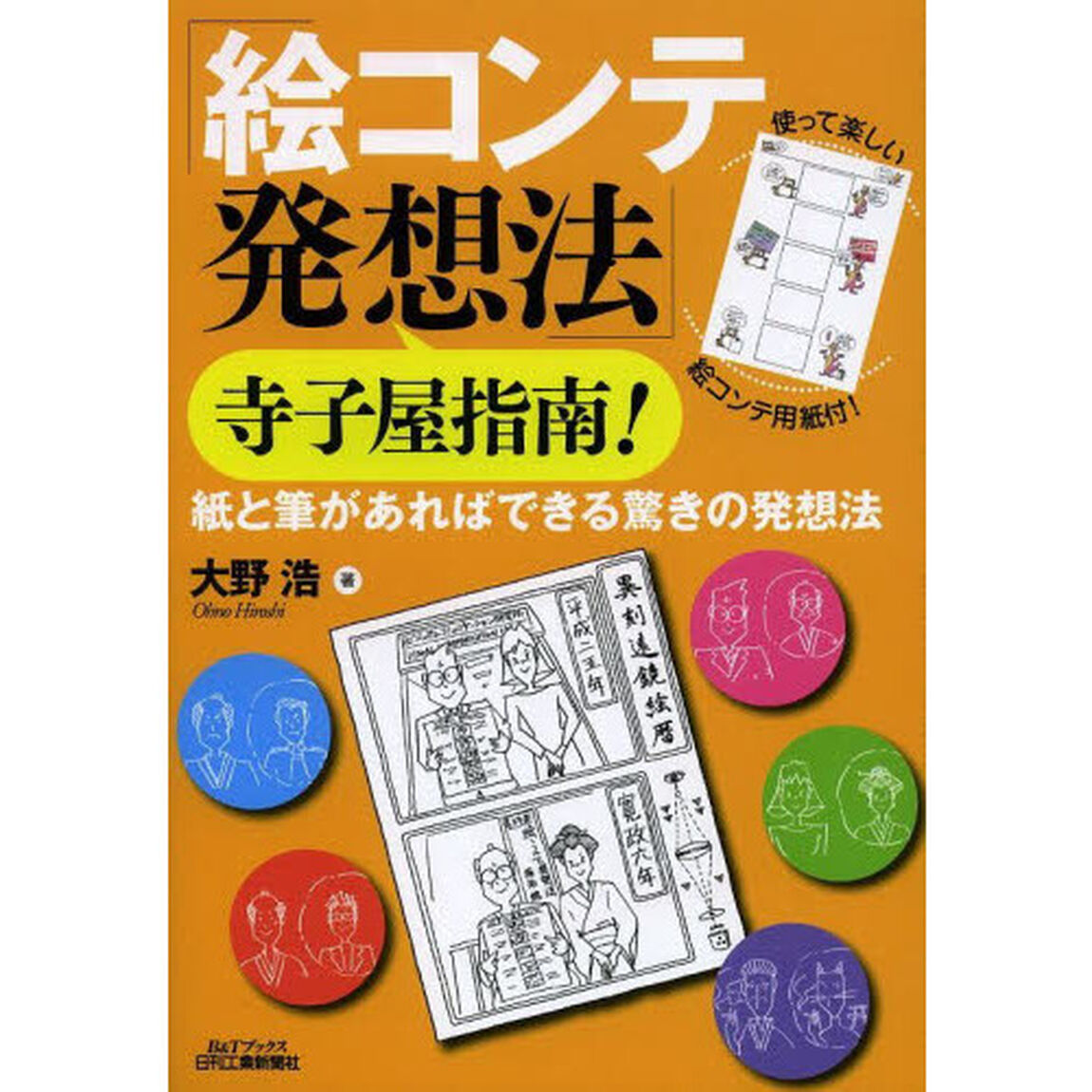 「絵コンテ発想法」寺子屋指南！　紙と筆があればできる驚きの発想法