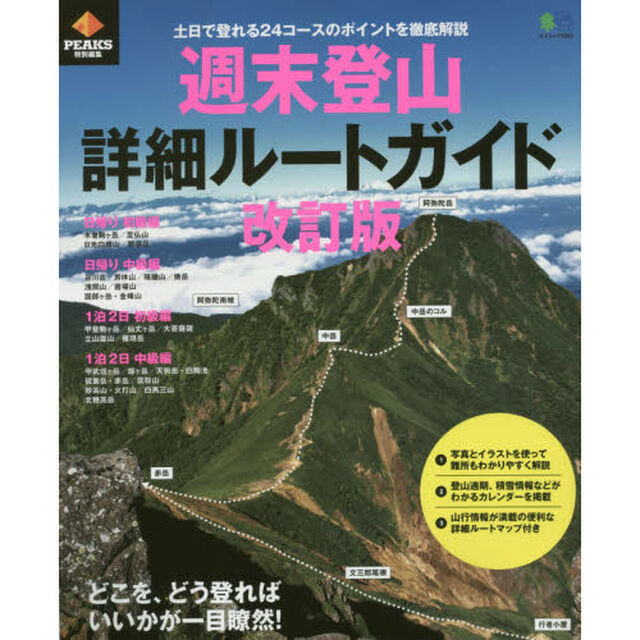 週末登山詳細ルートガイド　土日で登れる２４コースのポイントを徹底解説「改訂版」