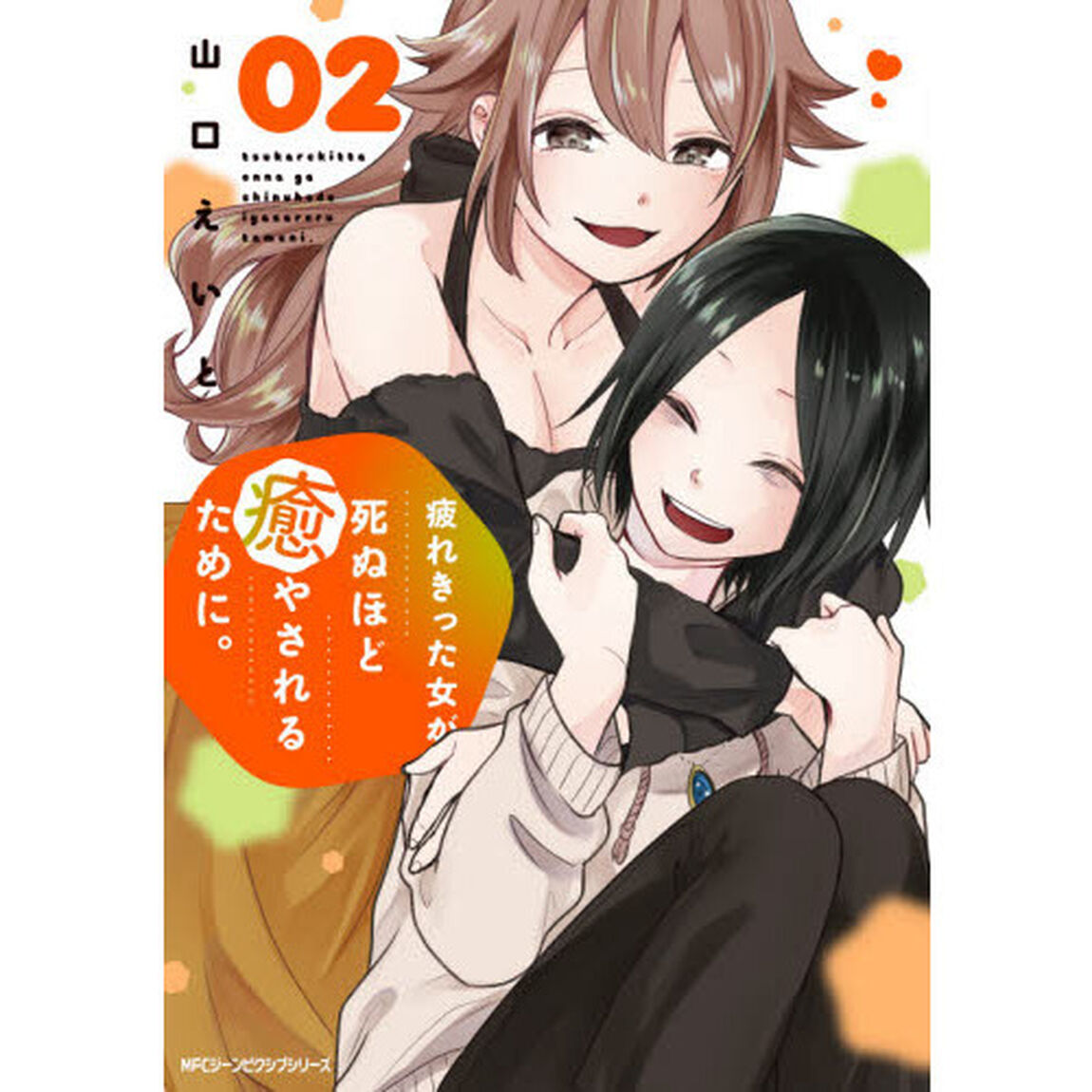 疲れきった女が死ぬほど癒やされるために。　０２