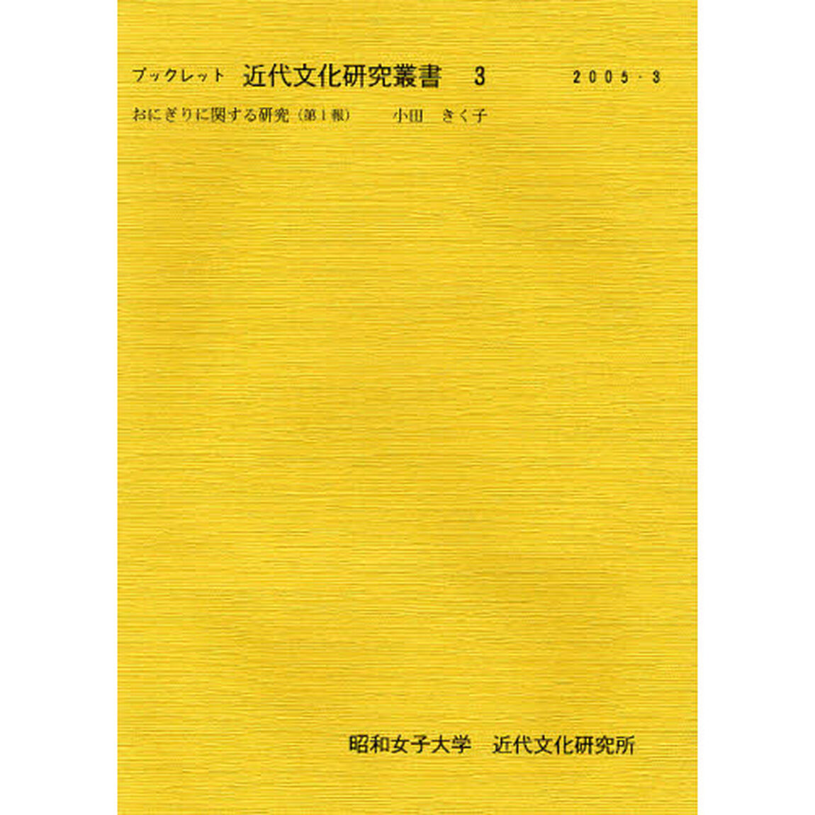 ブックレット近代文化研究叢書　３「おにぎりに関する研究　第１報」