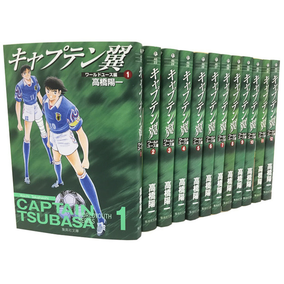 キャプテン翼 ワールドユース編　全巻セット　（全12巻）