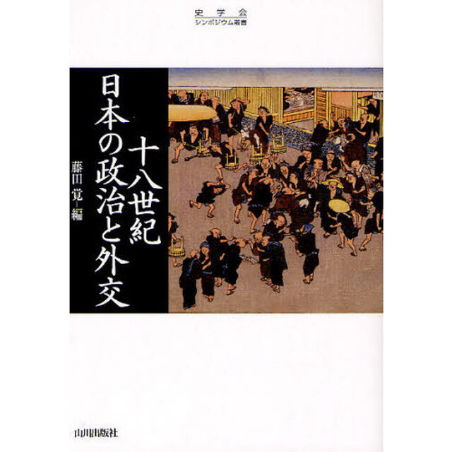 十八世紀日本の政治と外交