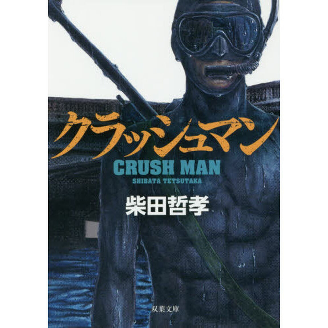 クラッシュマン