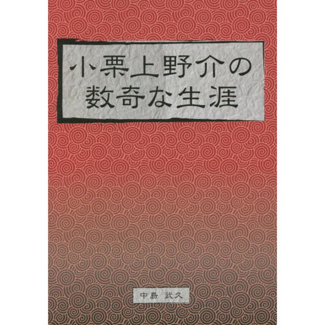 小栗上野介の数奇な生涯　日本の近代化を先導した幕臣
