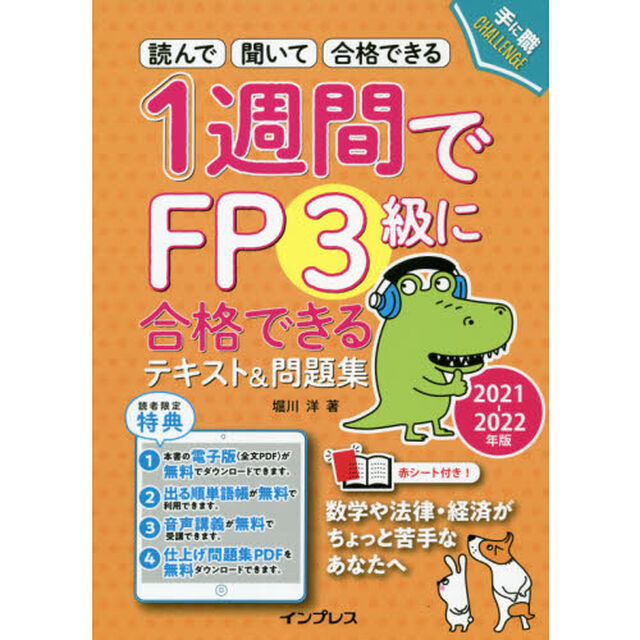 １週間でＦＰ３級に合格できるテキスト＆問題集　読んで聞いて合格できる　２０２１－２０２２年版