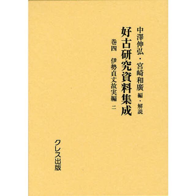 好古研究資料集成　巻４　復刻「伊勢貞丈故実編　２」