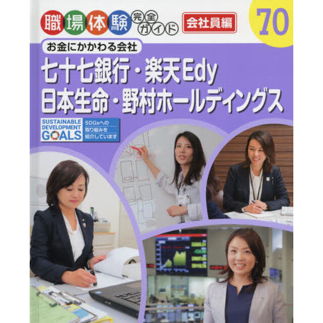 職場体験完全ガイド　７０「七十七銀行・楽天Ｅｄｙ・日本生命・野村ホールディングス　会社員編　お金にかかわる会社」