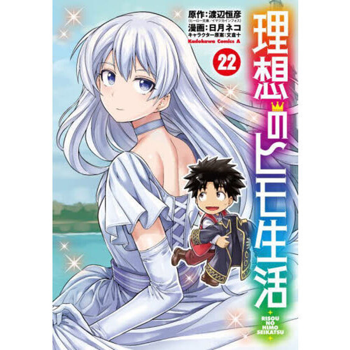 理想のヒモ生活 22