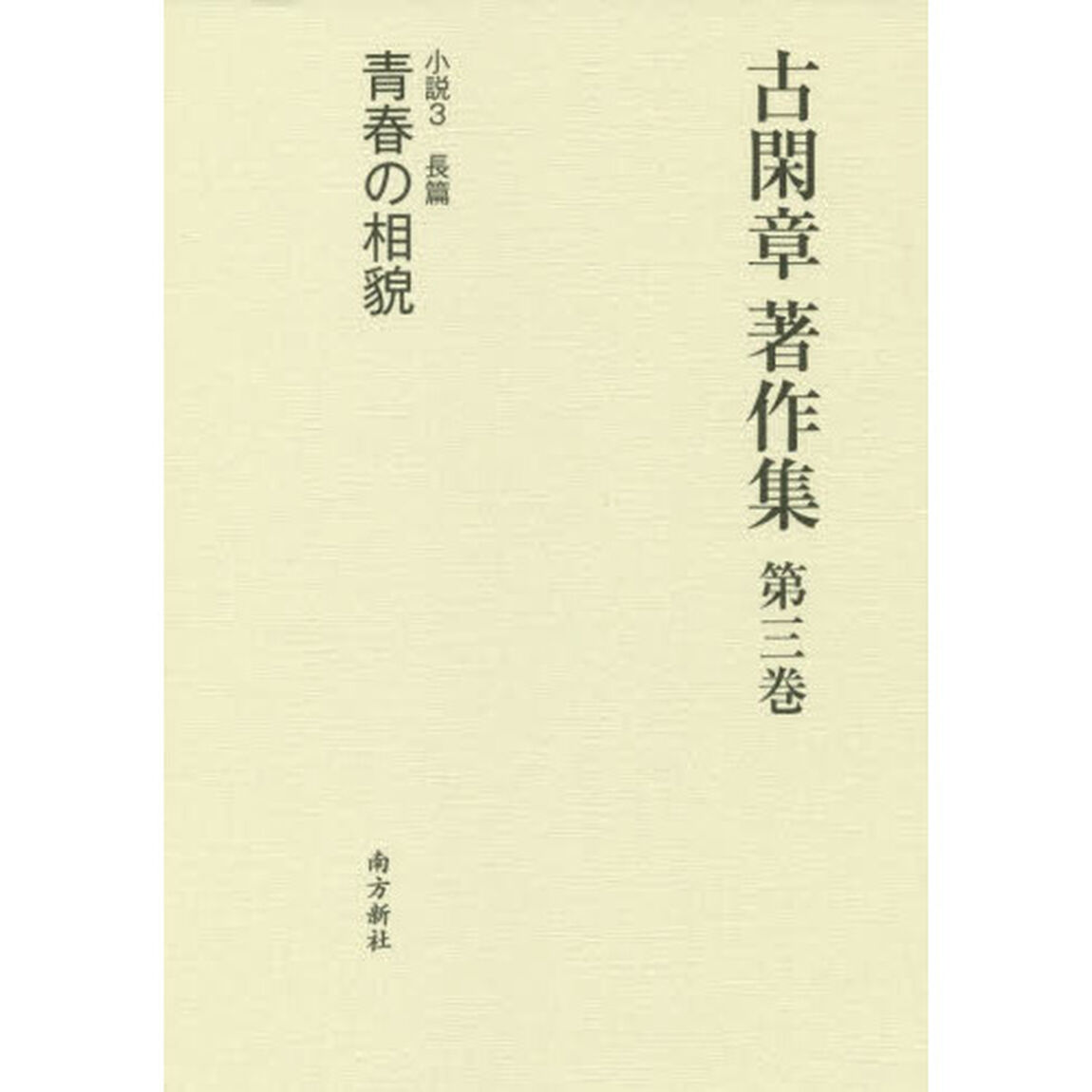 古閑章著作集　第３巻「小説　３」