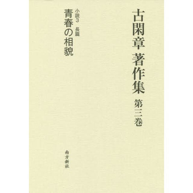 古閑章著作集　第３巻「小説　３」