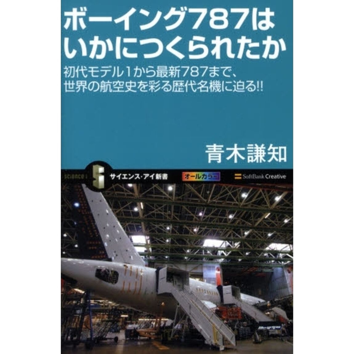 ボーイング７８７はいかにつくられたか　初代モデル１から最新７８７まで、世界の航空史を彩る歴代名機に迫る！！