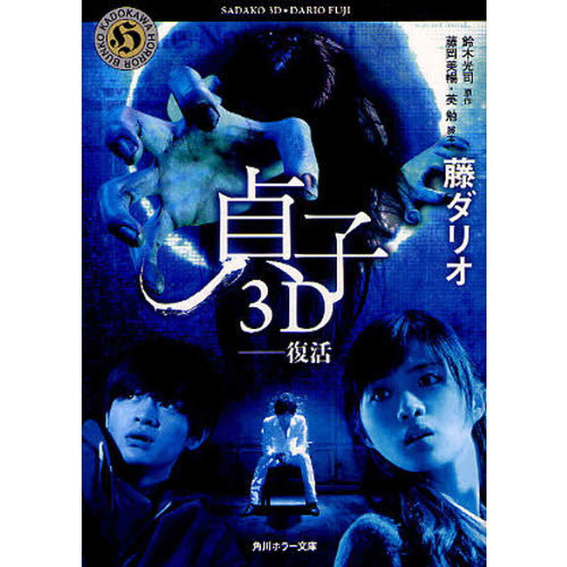 貞子３Ｄ－復活
