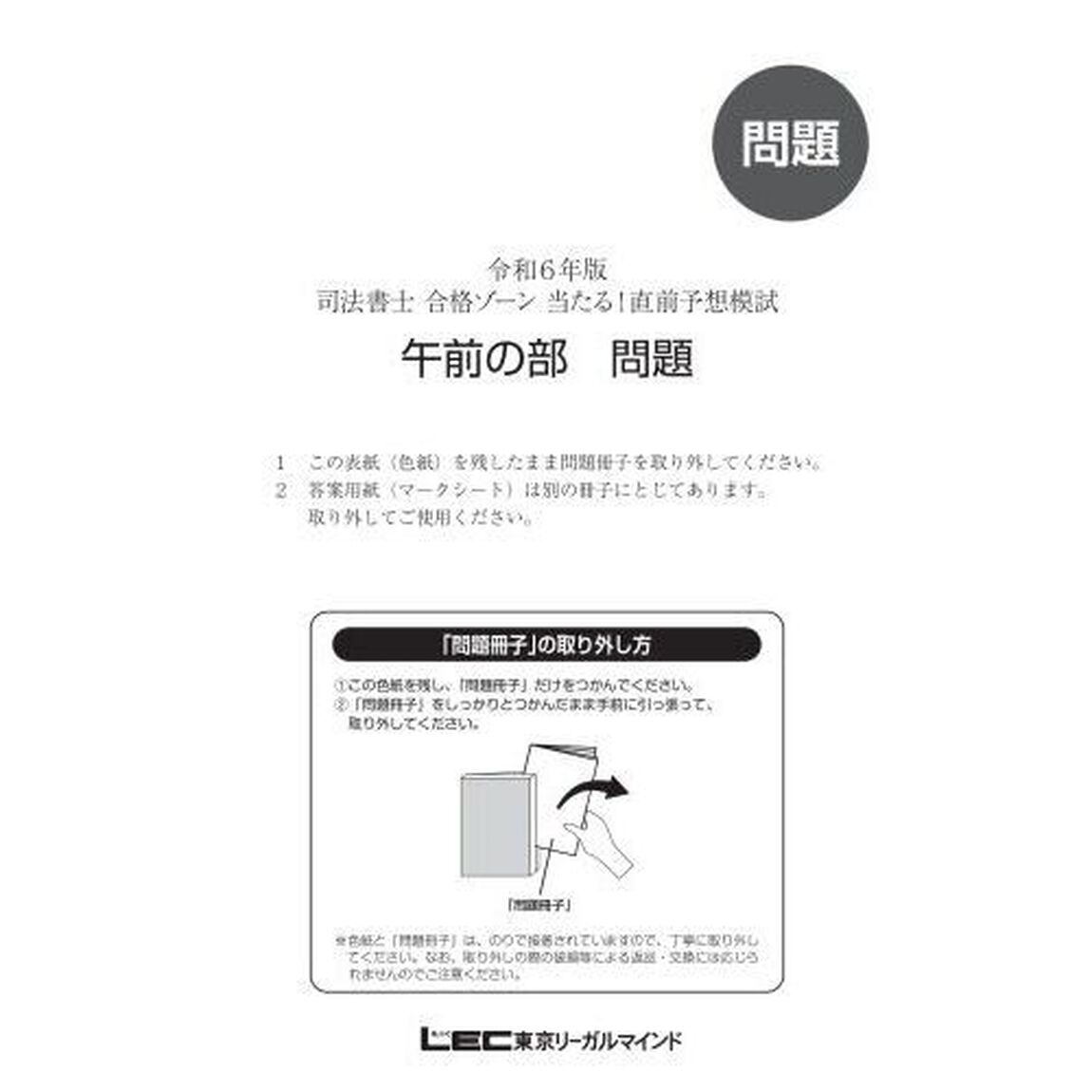 司法書士合格ゾーン当たる！直前予想模試　令和６年版