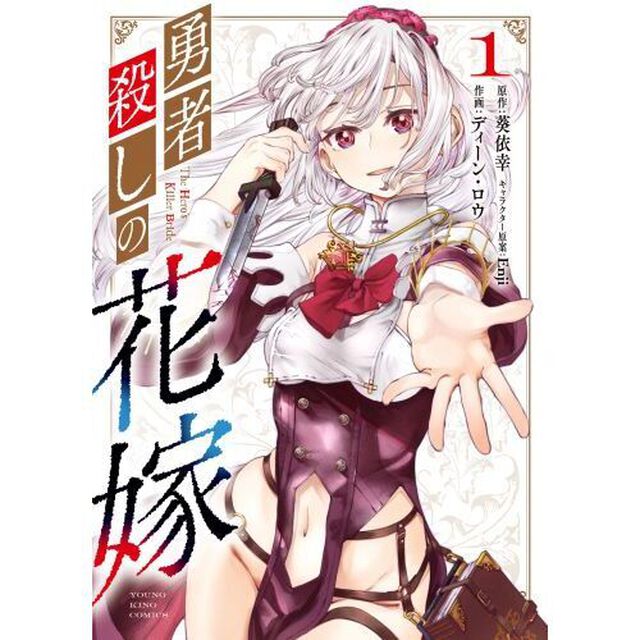 勇者殺しの花嫁　１