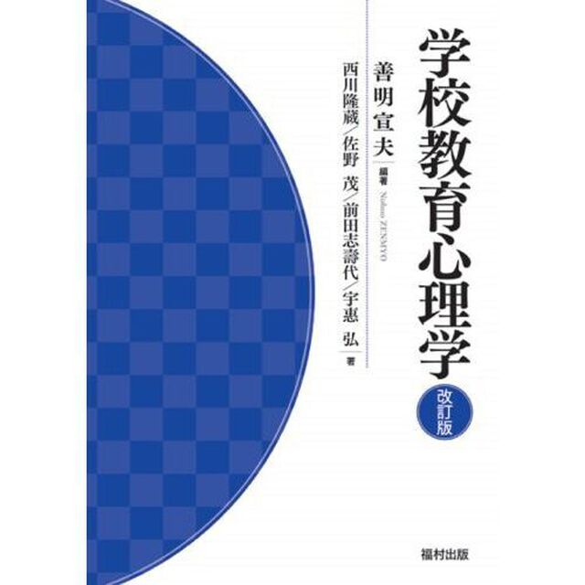 学校教育心理学「改訂版」