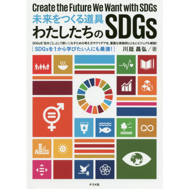 未来をつくる道具わたしたちのＳＤＧｓ