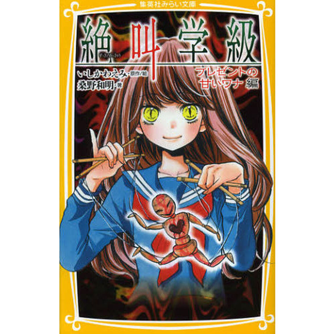 絶叫学級　プレゼントの甘いワナ編