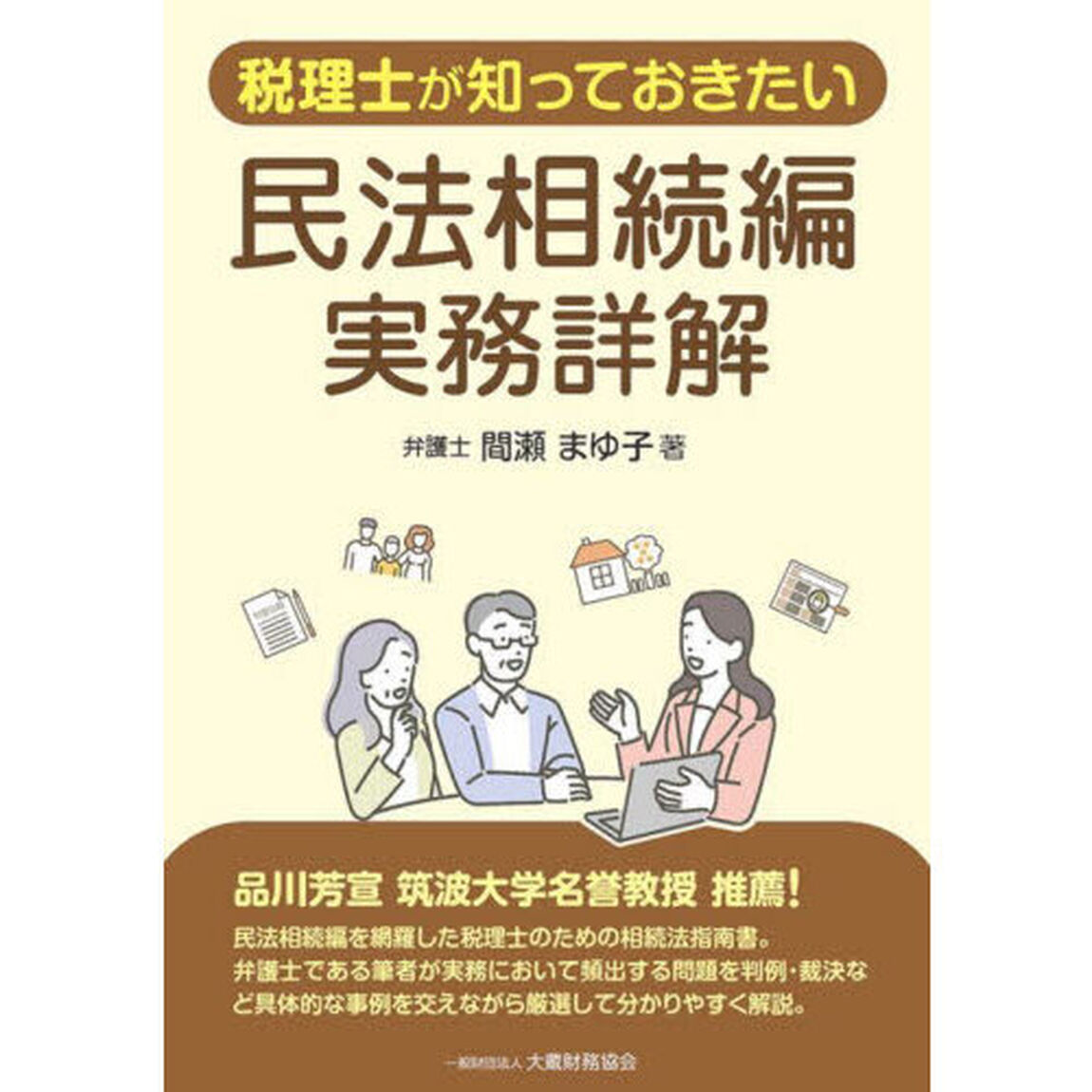 税理士が知っておきたい民法相続編実務詳解