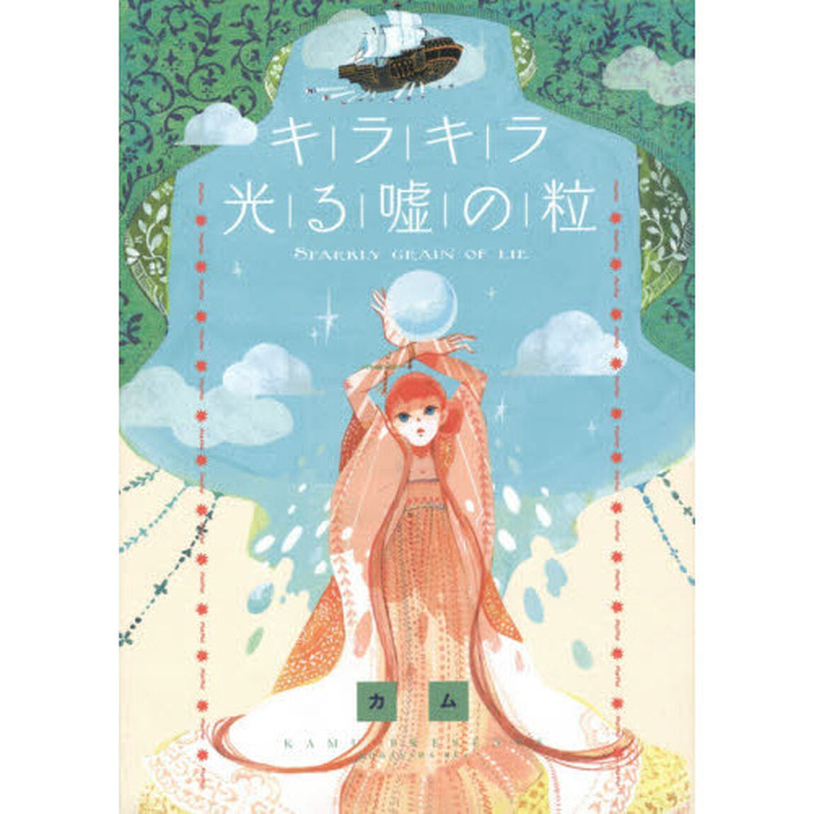 キラキラ光る嘘の粒