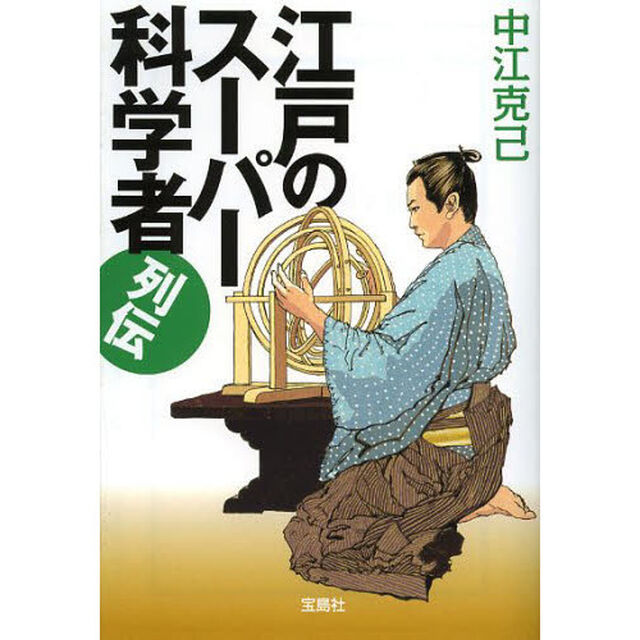 江戸のスーパー科学者列伝