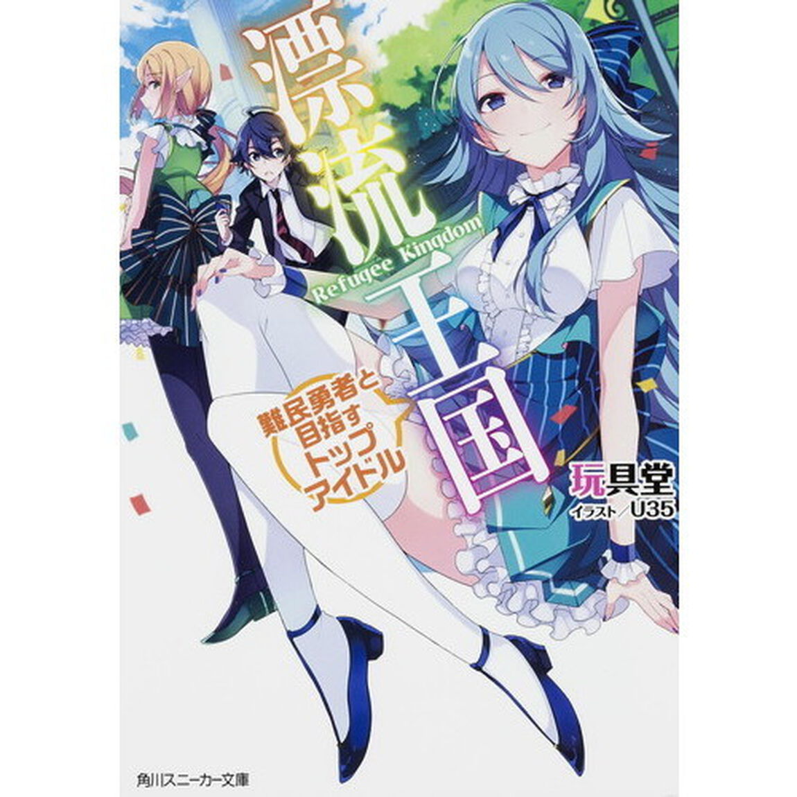 漂流王国　難民勇者と目指すトップアイドル