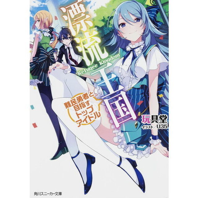 漂流王国　難民勇者と目指すトップアイドル