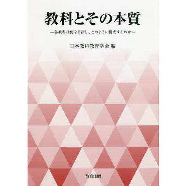 教科とその本質　各教科は何を目指し、どのように構成するのか