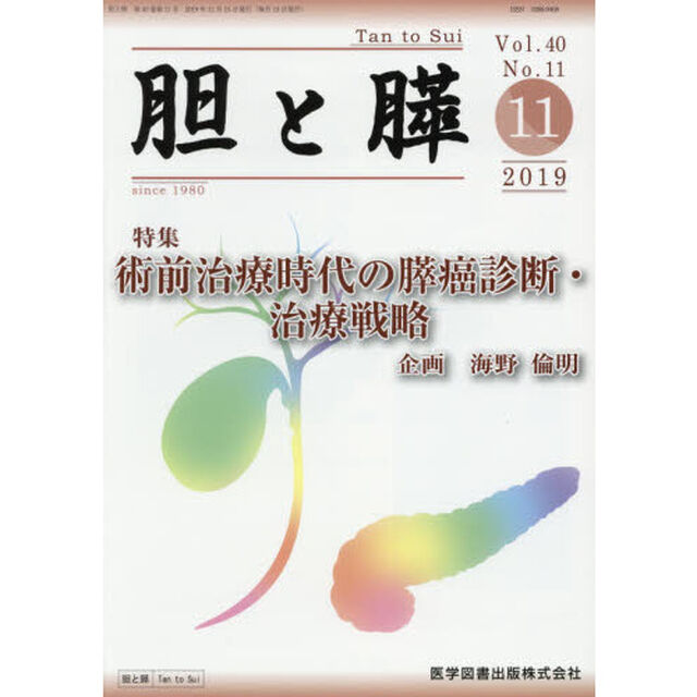 胆と膵　Ｖｏｌ．４０Ｎｏ．１１（２０１９－１１）「術前治療時代の膵癌診断・治療戦略」