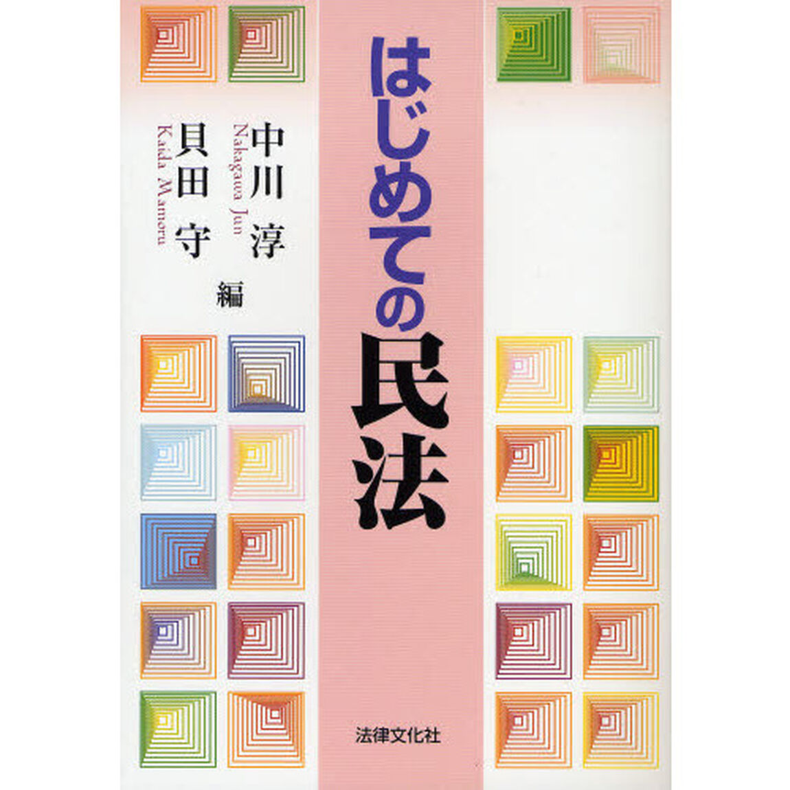 はじめての民法