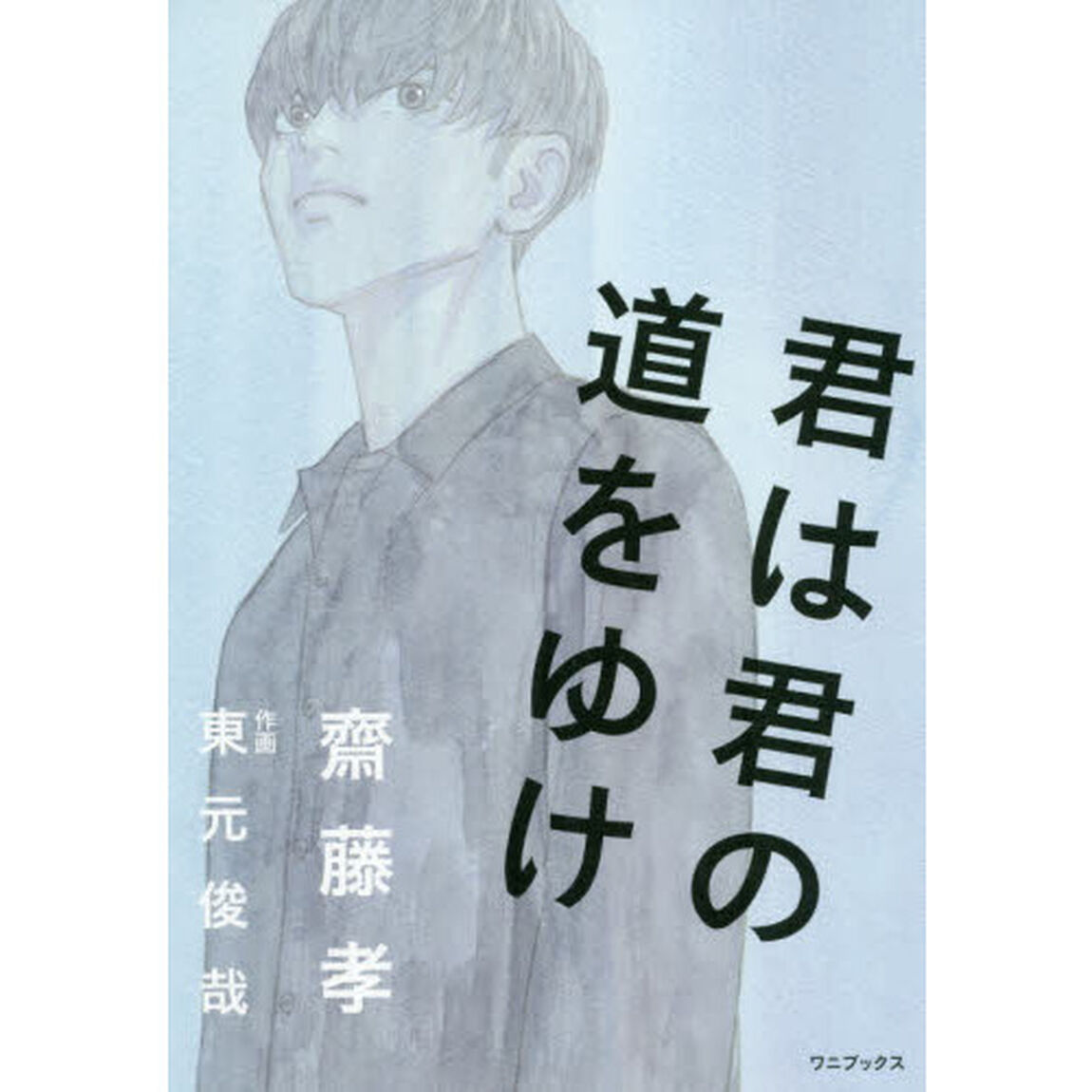 君は君の道をゆけ