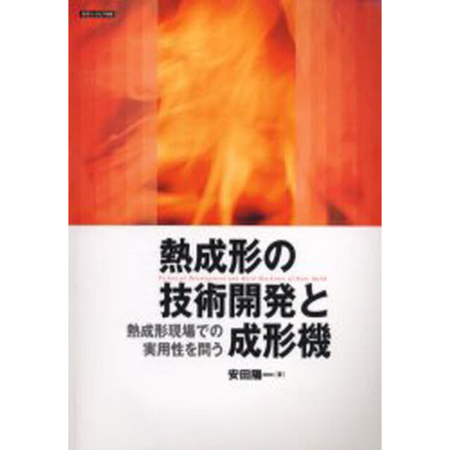 熱成形の技術開発と成形機　熱成形現場での実用性を問う