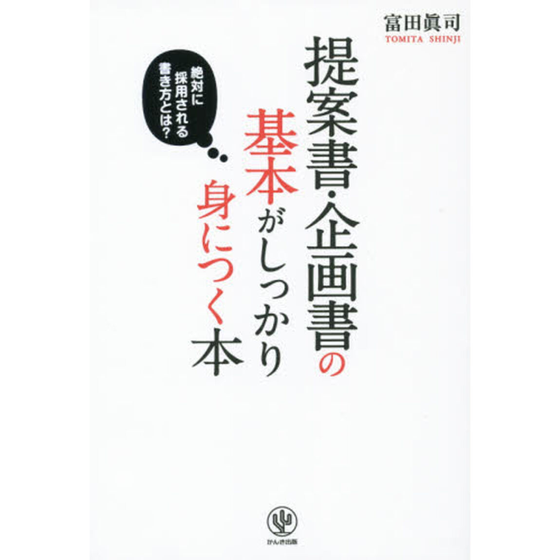 提案書・企画書の基本がしっかり身につく本